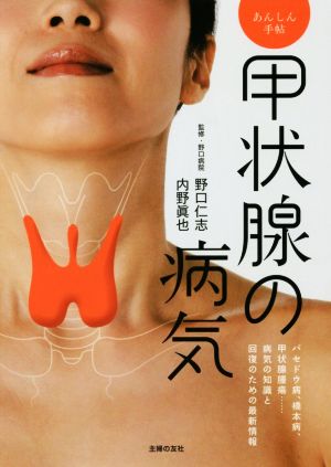 甲状腺の病気