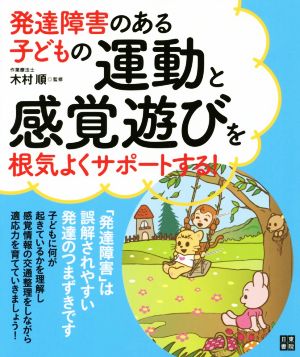 発達障害のある子どもの運動と感覚遊びを根気よくサポートする！