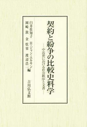 契約と紛争の比較史料学 中近世における社会秩序と文書