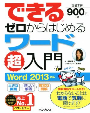 できるゼロからはじめるワード超入門 Word 2013対応