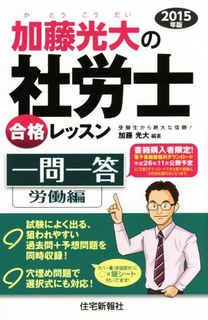 加藤光大の社労士合格レッスン一問一答 労働編(2015年版)