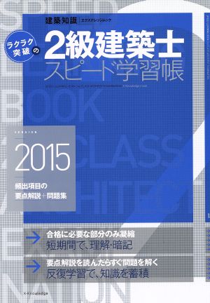 ラクラク突破の2級建築士 スピード学習帳(2015) 頻出項目の要点解説+問題集 エクスナレッジムック 建築知識