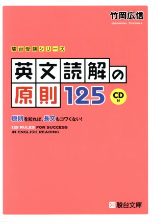 英文読解の原則125 原則を知れば,長文もコワくない！ 駿台受験シリーズ