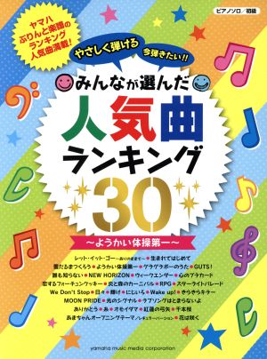 みんなが選んだ人気曲ランキング30 やさしく弾ける 今弾きたい!! ピアノソロ/初級