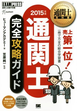 通関士完全攻略ガイド(2015年版) 通関士教科書