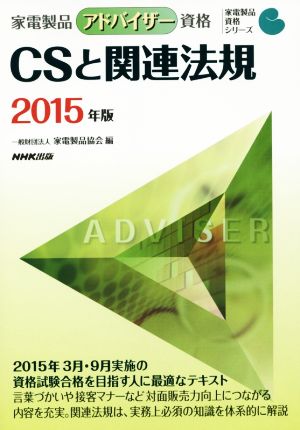 家電製品アドバイザー資格 CSと関連法規(2015年版) 家電製品資格シリーズ