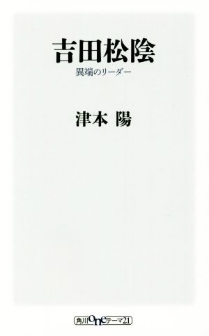 吉田松陰 異端のリーダー 角川oneテーマ21