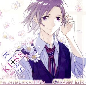 キス×キス コレクション VOL.24 「はじめてのキス」