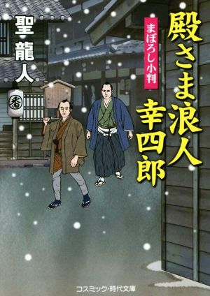 殿さま浪人幸四郎 まぼろし小判 コスミック・時代文庫