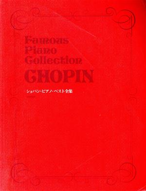 ショパン・ピアノ・ベスト全集