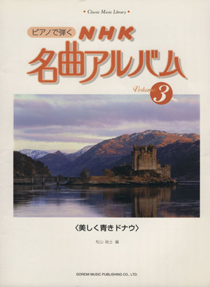 ピアノで弾くNHK名曲アルバム(3) 美しき青きドナウ クラシック音楽ライブラリー