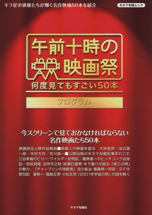 「午前十時の映画祭」プログラム 何度見てもすごい50本 キネマ旬報ムック