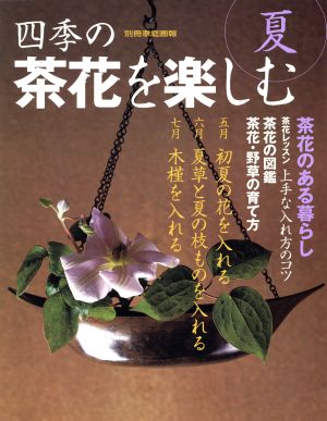 四季の茶花を楽しむ(夏) 別冊家庭画報