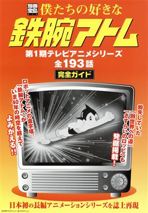 僕たちの好きな鉄腕アトム 第1期テレビアニメシリーズ全193話 完全ガイド 別冊宝島819