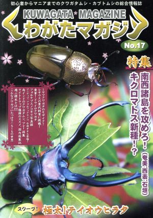 くわがたマガジン(No.17)