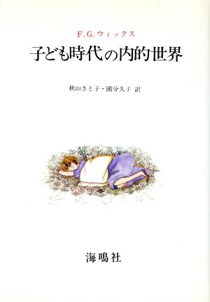 子ども時代の内的世界