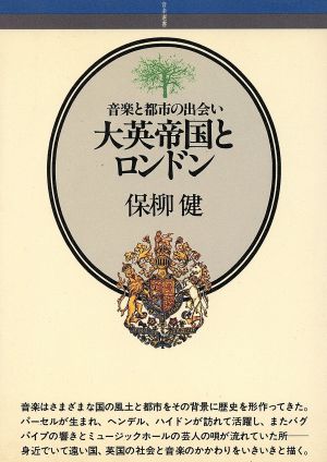 大英帝国とロンドン 音楽と都市の出会い 音楽選書