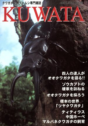 KUWATA(No.10) クワガタ・カブトムシ専門雑誌