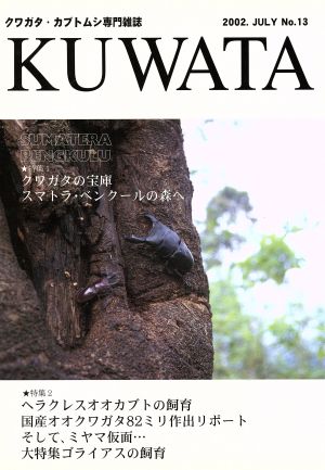 KUWATA(No.13) クワガタ・カブトムシ専門雑誌