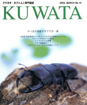 KUWATA(No.15) クワガタ・カブトムシ専門雑誌