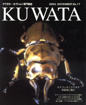 KUWATA(No.17) クワガタ・カブトムシ専門雑誌