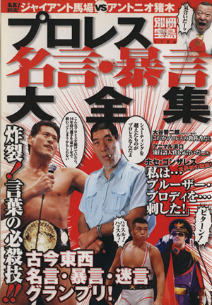 プロレス名言・暴言大全集 別冊宝島1126