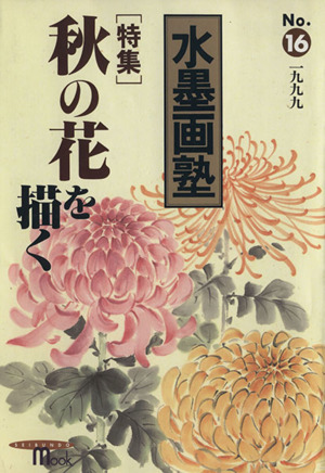 水墨画塾(No.16) 特集 秋の花を描く SEIBUNDO mook