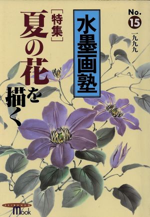 水墨画塾(No.15)特集 夏の花を描くSEIBUNDO mook