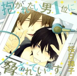 ドラマCD「抱かれたい男1位に脅されています。」(初回限定盤)