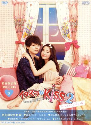 イタズラなKiss2～Love in TOKYO ディレクターズ・カット版 DVD-BOX2 