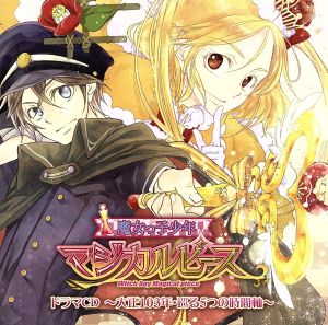 魔女っ子少年マジカルピースドラマCD～大正103年・巡る5つの時間軸～