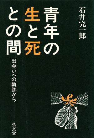 青年の生と死との間 出会いへの軌跡から