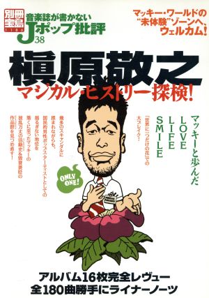 音楽誌が書かないJポップ批評(38) 槙原敬之マジカル・ヒストリー探検！ 別冊宝島1186