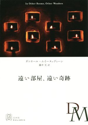 遠い部屋、遠い奇跡 エクス・リブリス