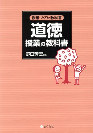 道徳授業の教科書 授業づくりの教科書