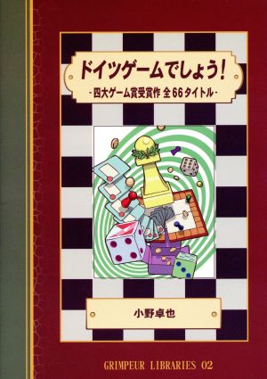 ドイツゲームでしょう！ 四大ゲーム賞受賞作 全66タイトル グランペールライブラリー02