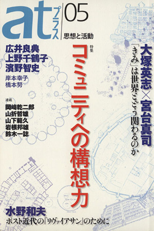 atプラス 思想と活動(05) 特集 コミュニティへの構想力