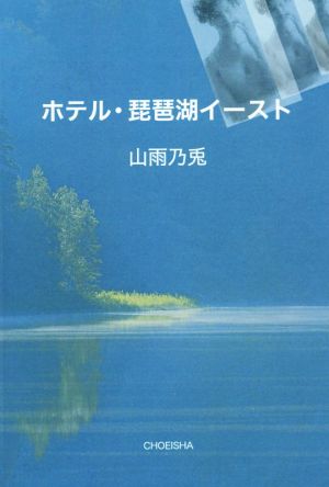 ホテル・琵琶湖イースト