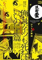 【廉価版】浮浪雲 俺もアイツも死ねばいいのに！篇 マイファーストビッグ