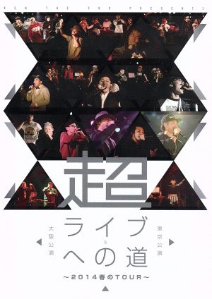 超・ライブへの道～2014春のTour～東京公演&大阪公演