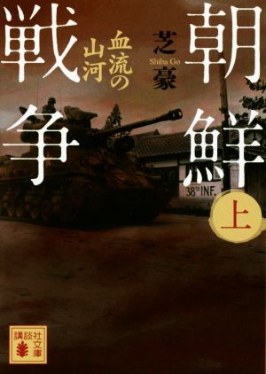 朝鮮戦争(上) 血流の山河 講談社文庫