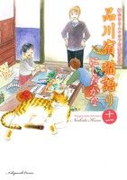 品川宿 猫語り(十一) 猫たちと人々の下町愛情物語 ねこぱんちC