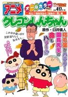 【廉価版】アニメクレヨンしんちゃん 号泣!?園長先生の「最後の一葉」編 COINSアクションオリジナル