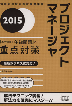 プロジェクトマネージャ「専門知識+午後問題」の重点対策(2015) 情報処理技術者試験対策書