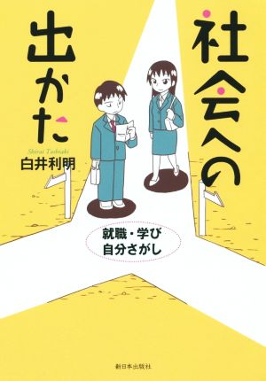 社会への出かた 就職・学び・自分さがし