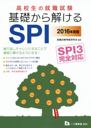 高校生の就職試験 基礎から解けるSPI(2016年度版)SPI3完全対応