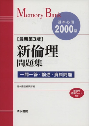 新倫理問題集 最新第3版 一問一答・論述・資料問題 メモリーバンク