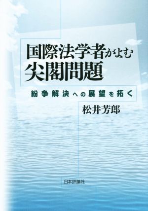 国際法学者がよむ尖閣問題紛争解決への展望を拓く