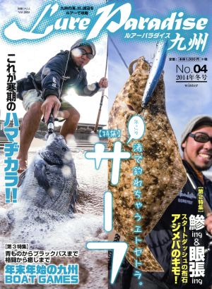 Lure Paradise九州(No.04) 2014年冬号 別冊つり人389