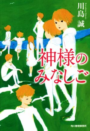 神様のみなしご ハルキ文庫